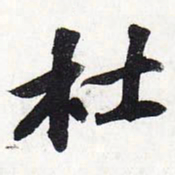 苏轼杜书法图片