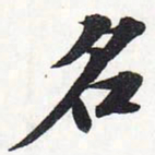 苏轼名书法图片