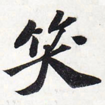 苏轼笑书法图片