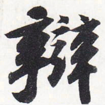 苏轼辩书法图片
