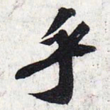 苏轼乎书法图片