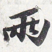 苏轼两书法图片