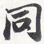 苏轼同书法图片