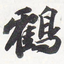 苏轼鹤书法图片