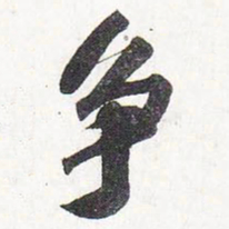 苏轼争书法图片