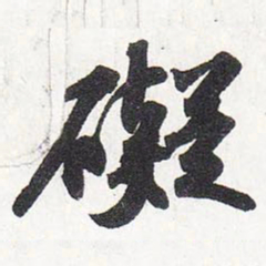 苏轼碍书法图片