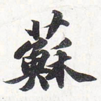 苏轼苏书法图片