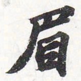 苏轼眉书法图片