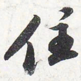 苏轼住书法图片