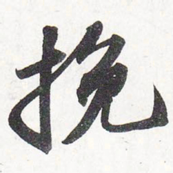 苏轼挽书法图片
