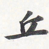 苏轼丘书法图片