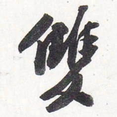 苏轼双书法图片