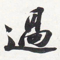 苏轼过书法图片