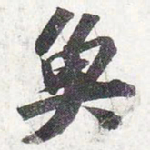 苏轼鱼书法图片