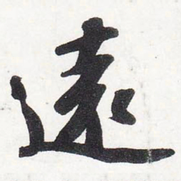 苏轼远书法图片
