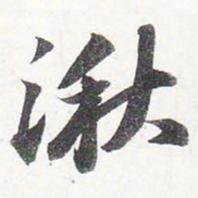 苏轼湫书法图片