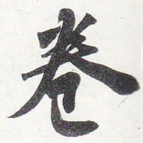 苏轼卷书法图片