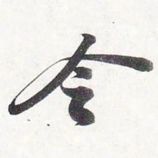 苏轼令书法图片