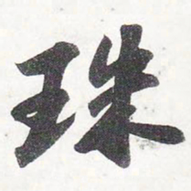 苏轼珠书法图片