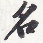 苏轼名书法图片