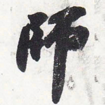 苏轼师书法图片