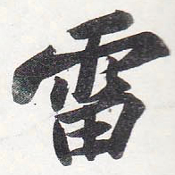 苏轼雷书法图片