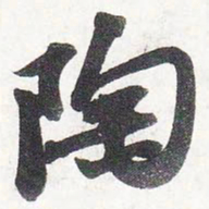 苏轼陶书法图片