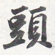 苏轼头书法图片