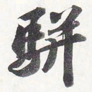 苏轼骈书法图片