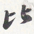 苏轼比书法图片