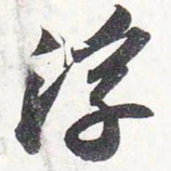 苏轼浮书法图片
