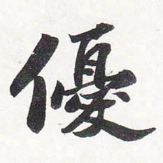 苏轼优书法图片