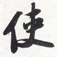 苏轼使书法图片