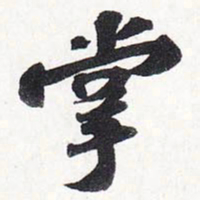 苏轼掌书法图片