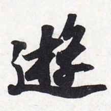 苏轼游书法图片