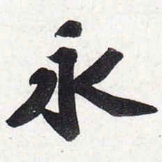 苏轼永书法图片