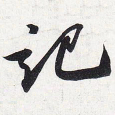 苏轼记书法图片