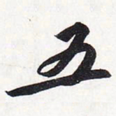 苏轼五书法图片