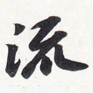 苏轼流书法图片