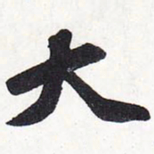 苏轼大书法图片