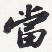 苏轼当书法图片