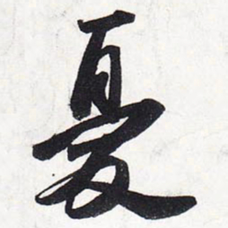 苏轼忧书法图片