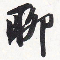 苏轼聊书法图片