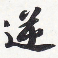 苏轼逆书法图片