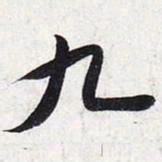 苏轼九书法图片