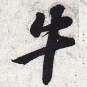 苏轼牛书法图片