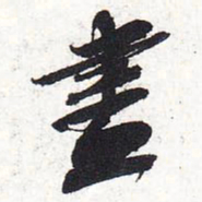 苏轼尽书法图片