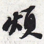 苏轼烦书法图片