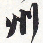 苏轼州书法图片