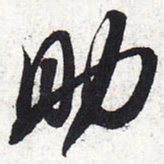 苏轼助书法图片